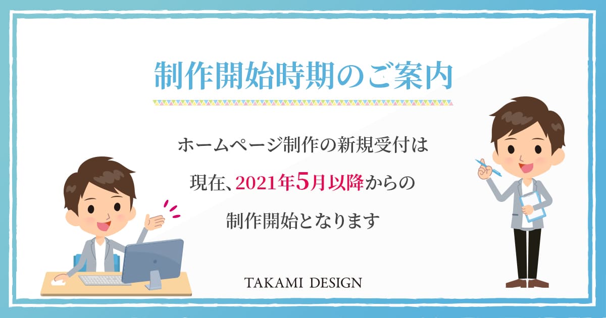 制作開始時期のご案内