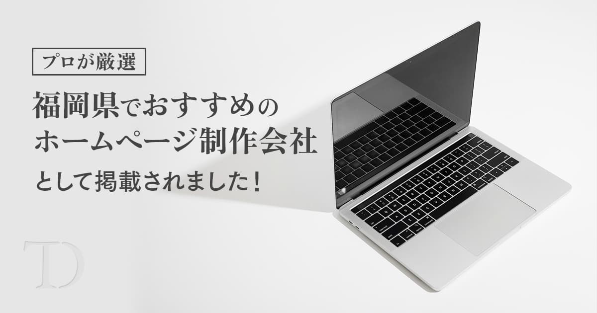 福岡県でおすすめのホームページ制作会社
