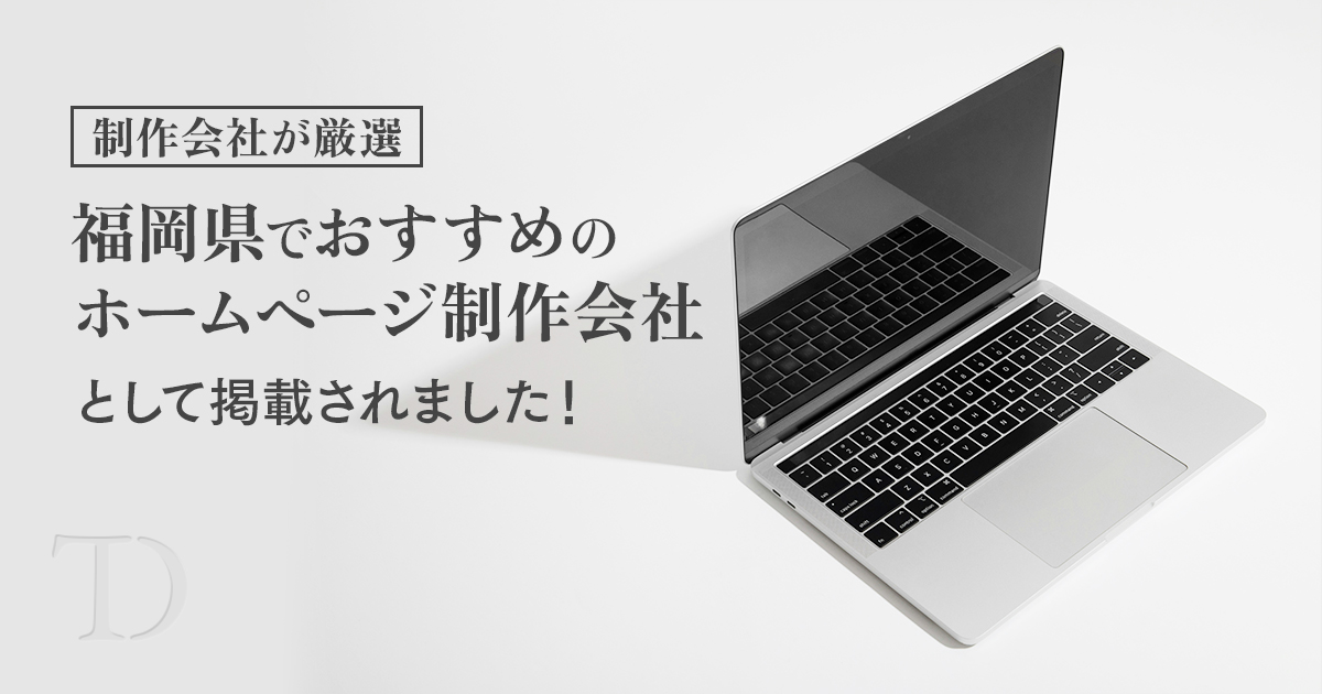 福岡県でおすすめのホームページ制作会社