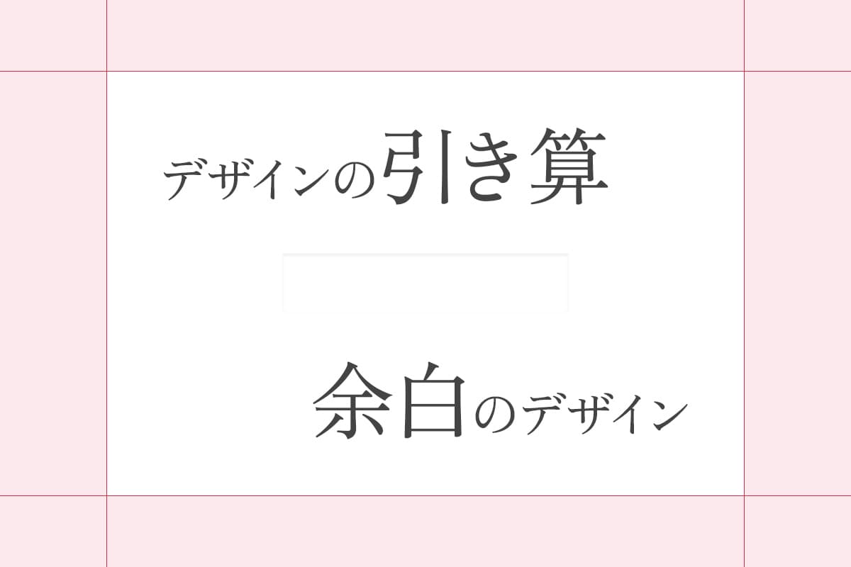 デザインの引き算、余白のデザイン