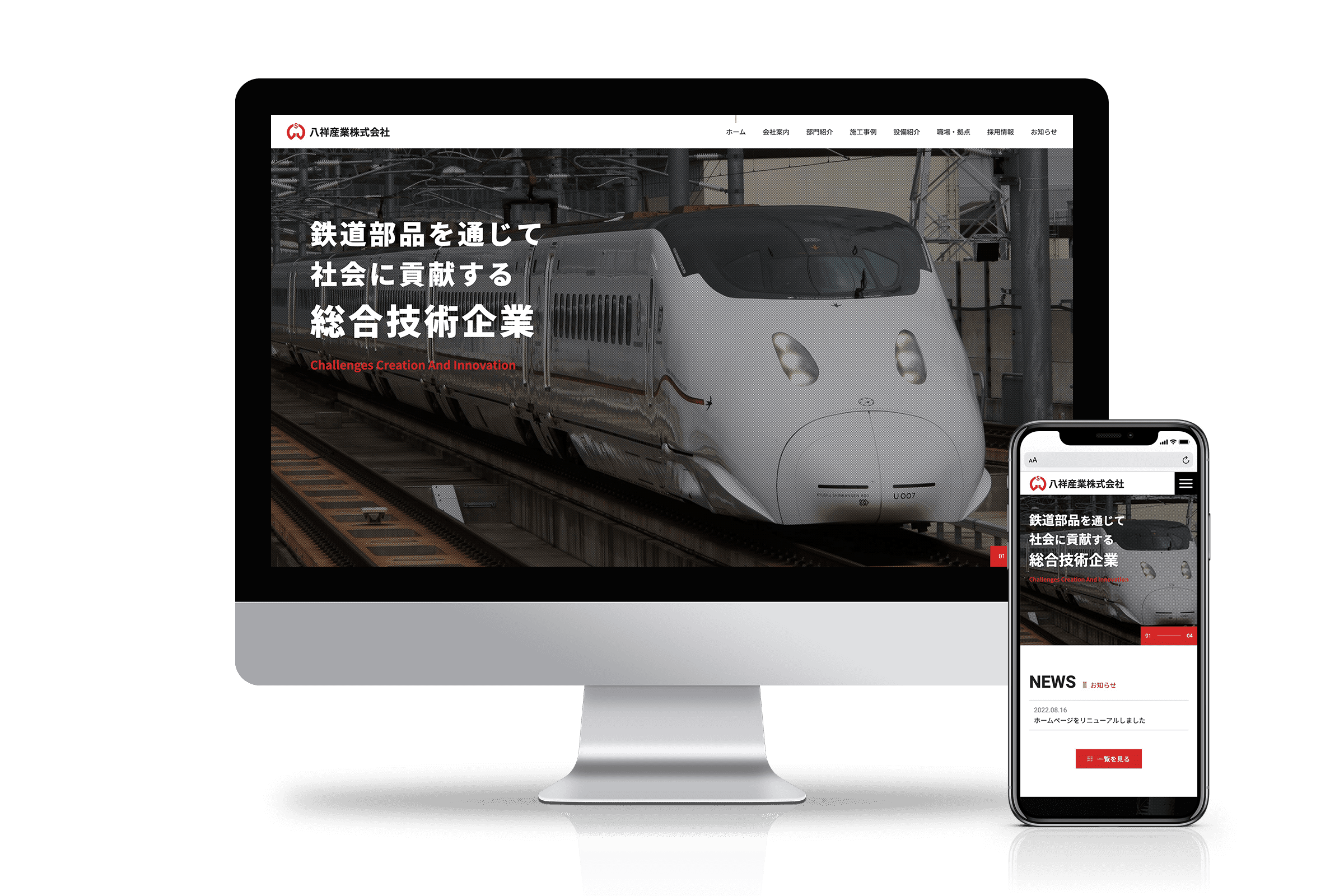 鉄道車両部品の製造・メンテナンス