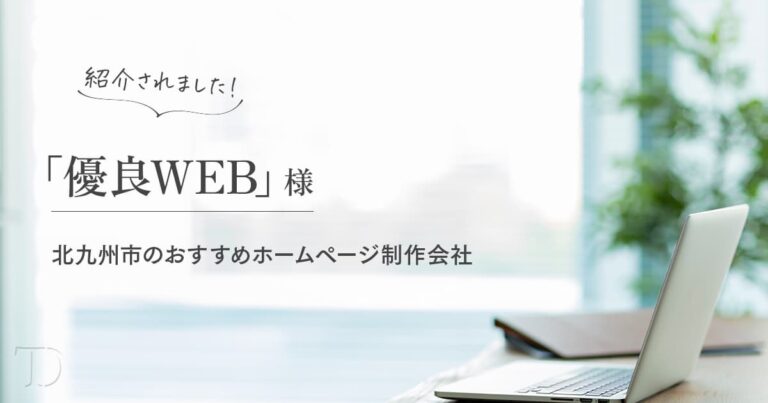 北九州市のおすすめホームページ制作会社