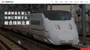 鉄道車両部品の製造・メンテナンス