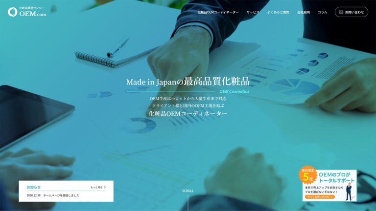 化粧品OEM開発・製造・受託