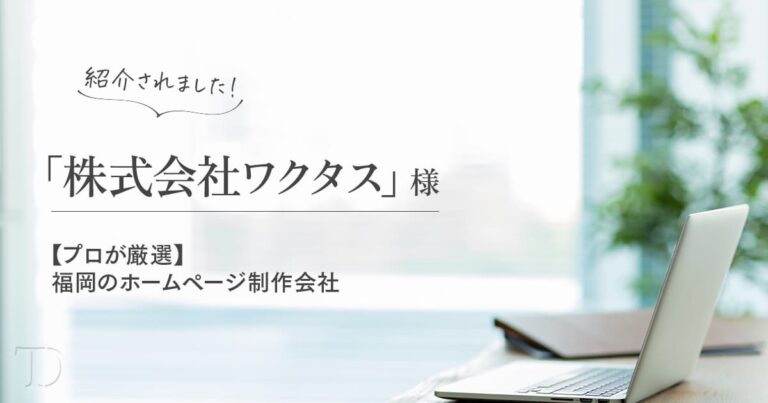 福岡でおすすめのホームページ制作会社