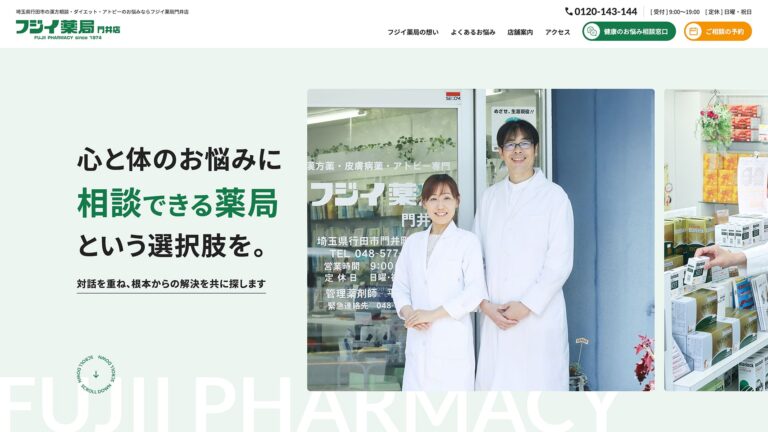 埼玉県行田市の漢方・ダイエット・アトピー性皮膚炎の相談ができる薬局