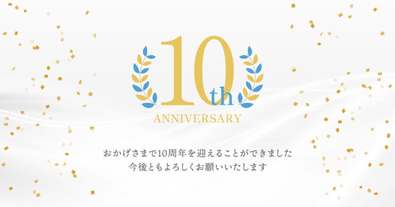 TAKAMI DESIGNは創業から10周年を迎えました！