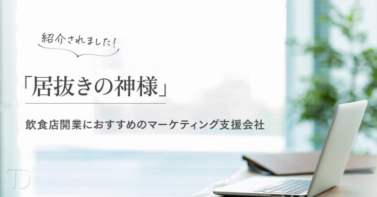 飲食店開業におすすめのマーケティング支援会社