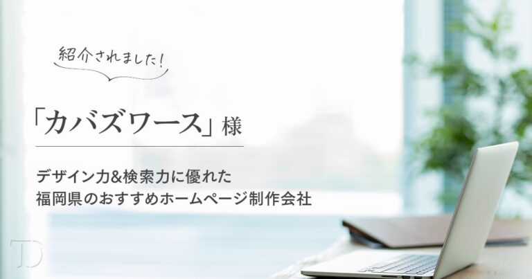 デザイン力&検索力に優れた福岡県のおすすめホームページ制作会社